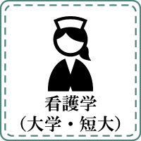 看護学（大学・短大）