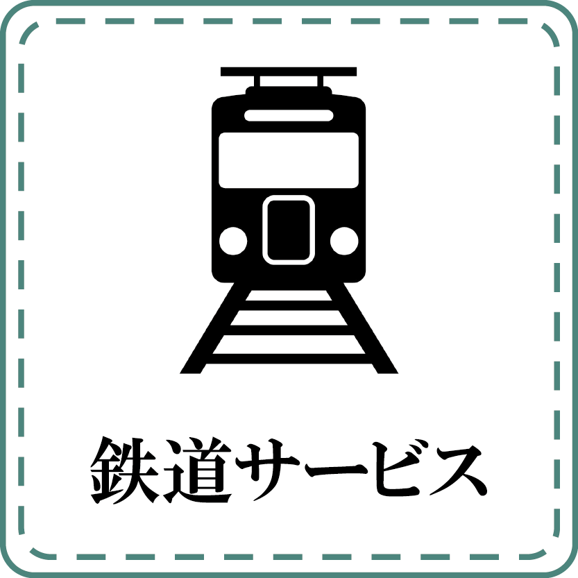 鉄道サービス