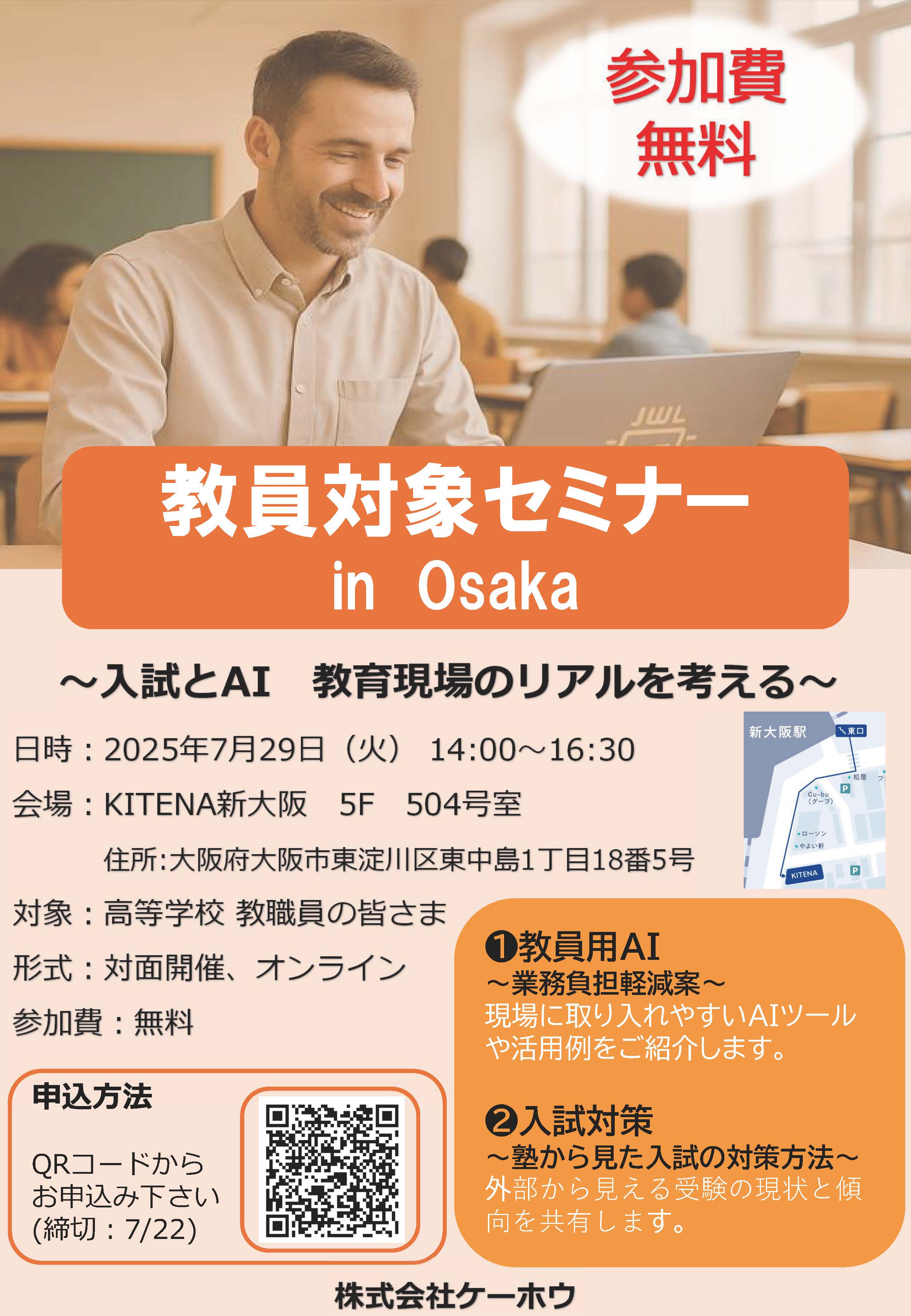 教員対象セミナーinOsakaチラシの画像